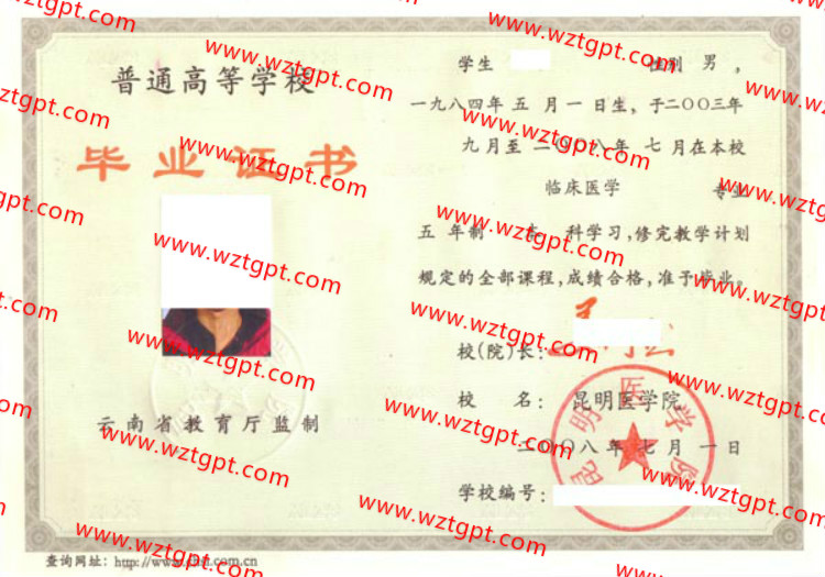 昆明医学院毕业证样本