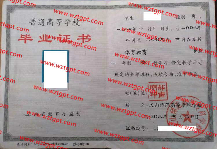 文山师范高等专科学校毕业证样本