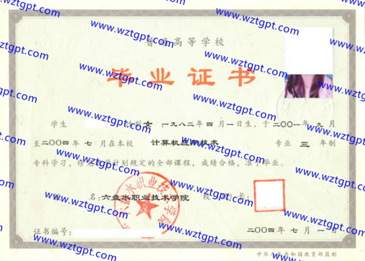 六盘水职业技术学院毕业证样本