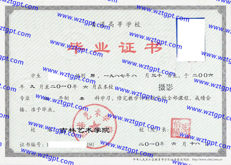 吉林艺术学院毕业证样本