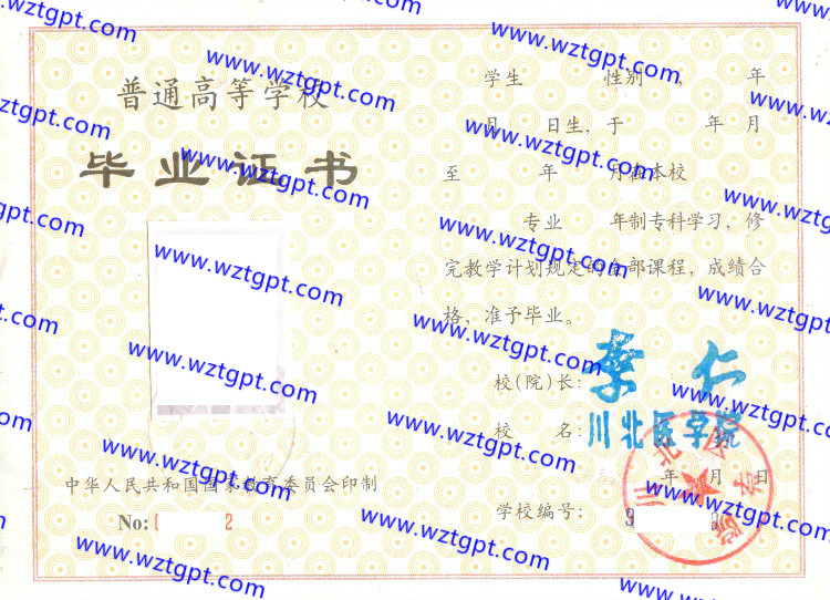 川北医学院毕业证样本