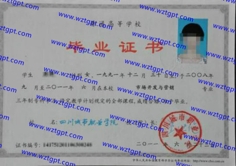 四川城市职业学院毕业证样本