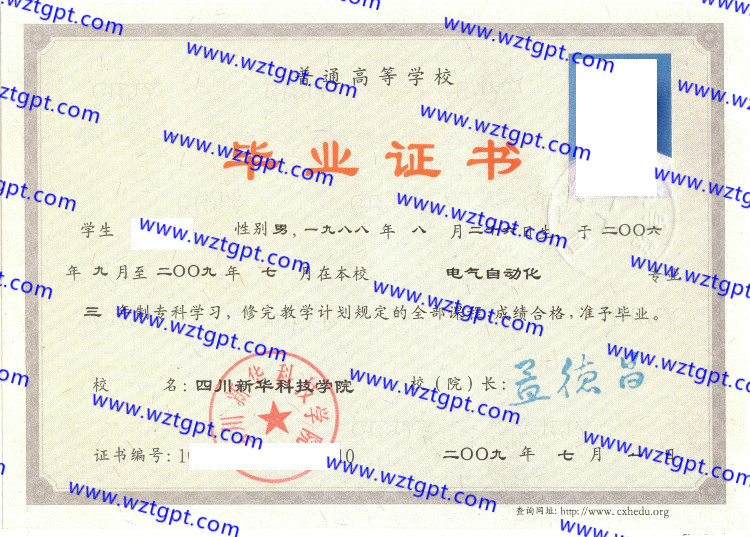 四川新华科技学院毕业证样本