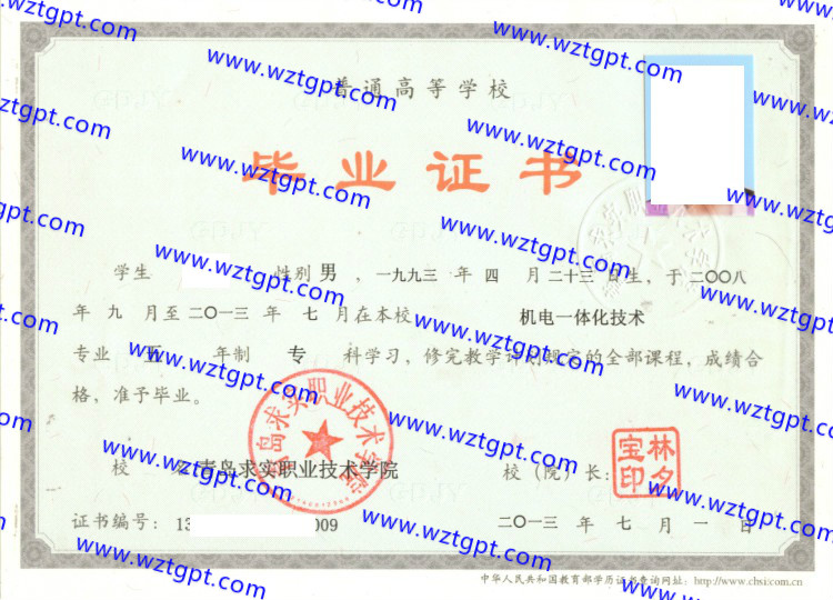青岛求实职业技术学院毕业证样本