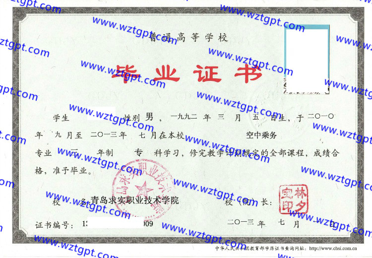 青岛求实职业技术学院毕业证样本