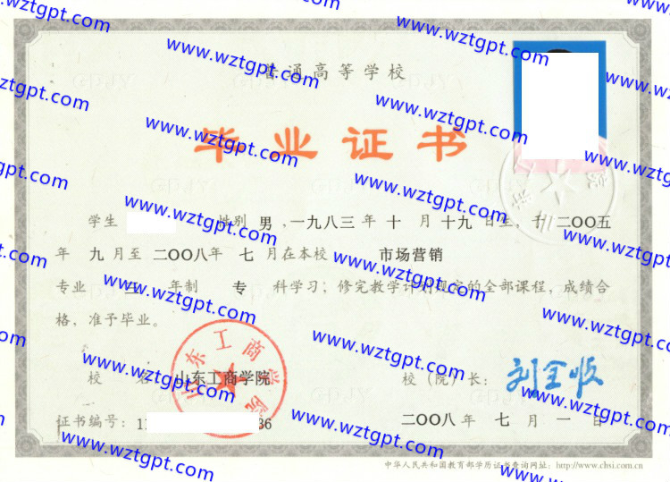 山东工商学院毕业证样本