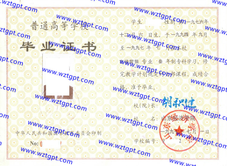 山东经济学院毕业证样本