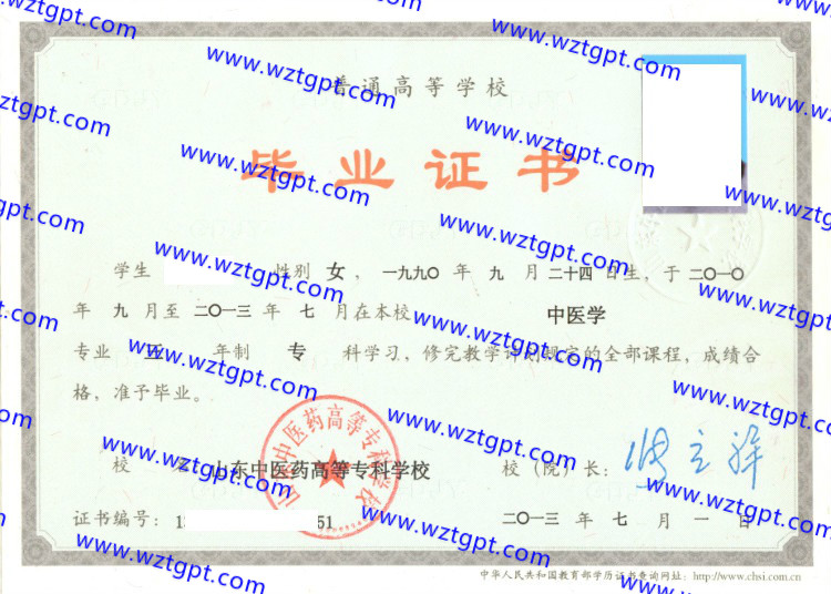 山东中医药高等专科学校毕业证样本