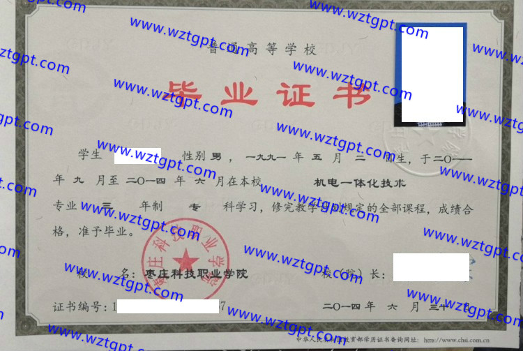 枣庄科技职业学院毕业证样本