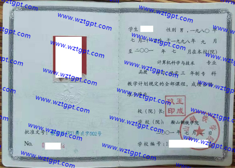 鞍山钢铁学院毕业证样本