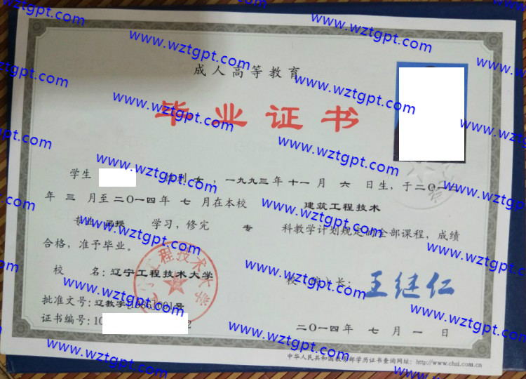辽宁工程技术大学毕业证样本