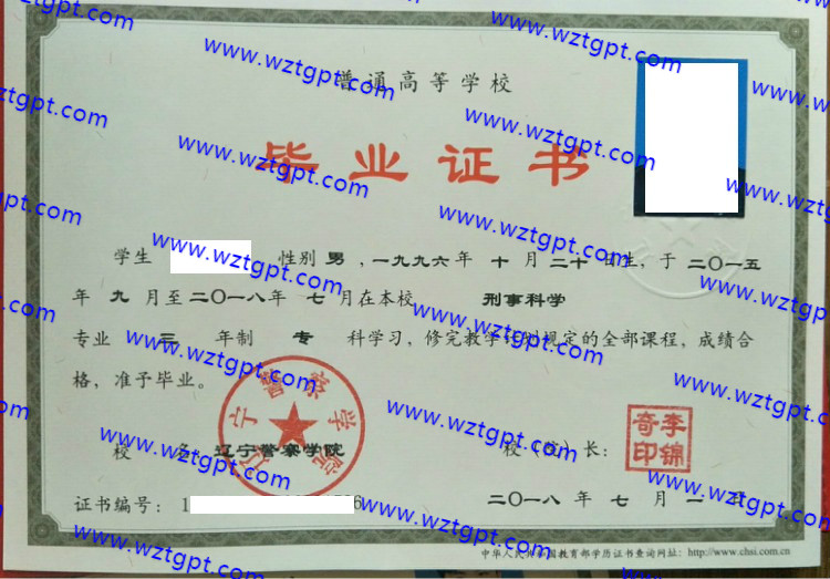 辽宁警察学院毕业证样本