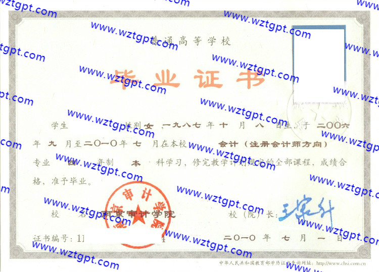 南京审计学院毕业证样本