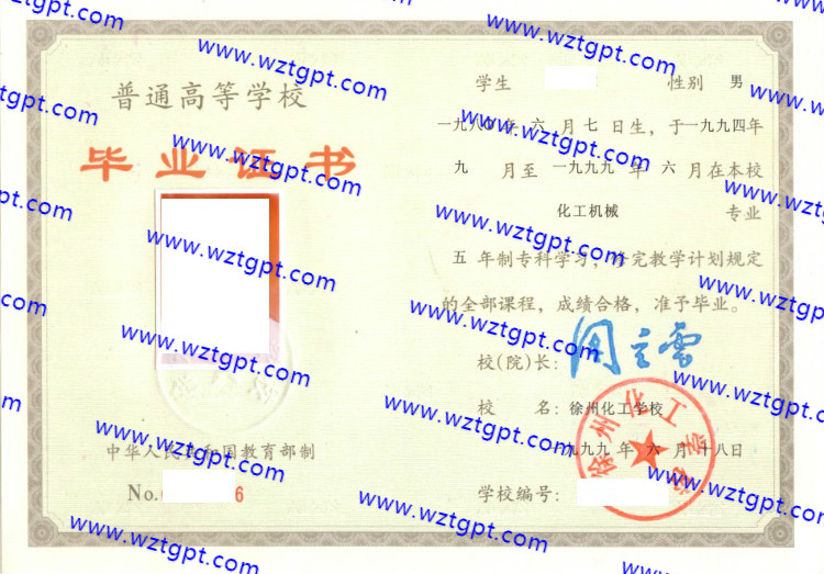徐州化工学校毕业证样本