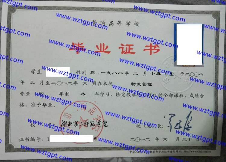 湖北第二师范学院毕业证样本