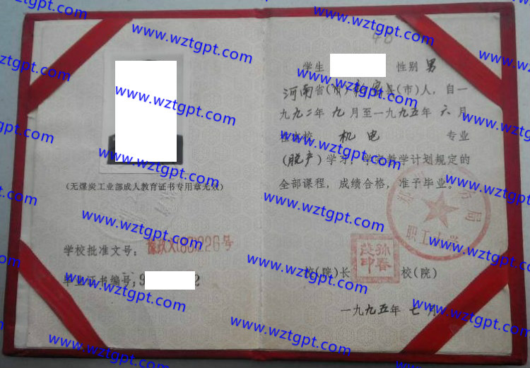 郑州矿务局职工大学毕业证样本