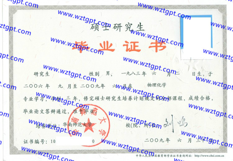 华南师范大学毕业证样本