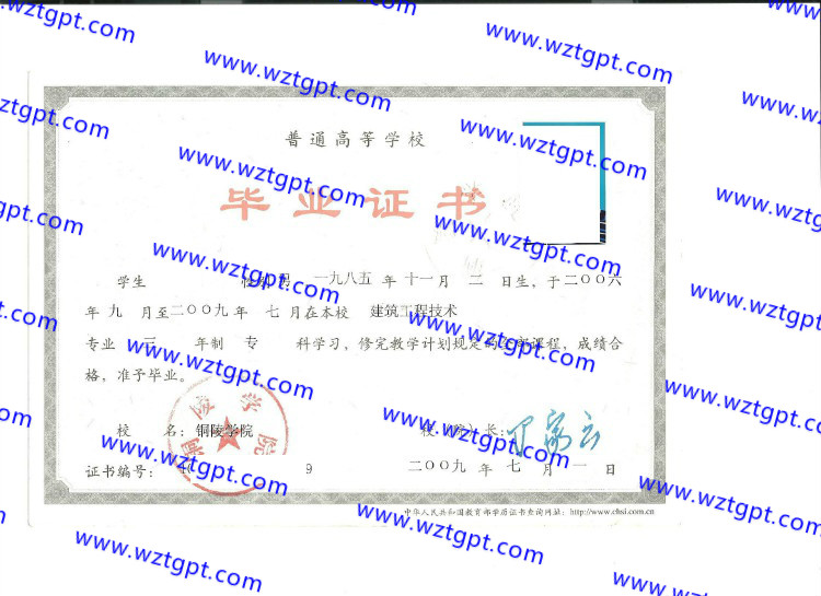 铜陵学院毕业证样本
