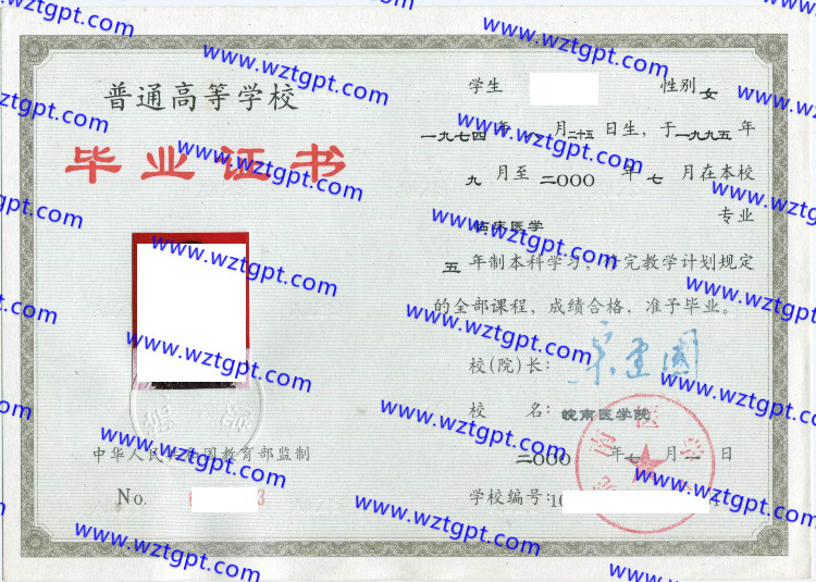 皖南医学院毕业证样本