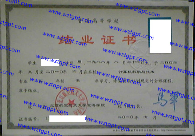 北京航空航天大学北海学院毕业证样本