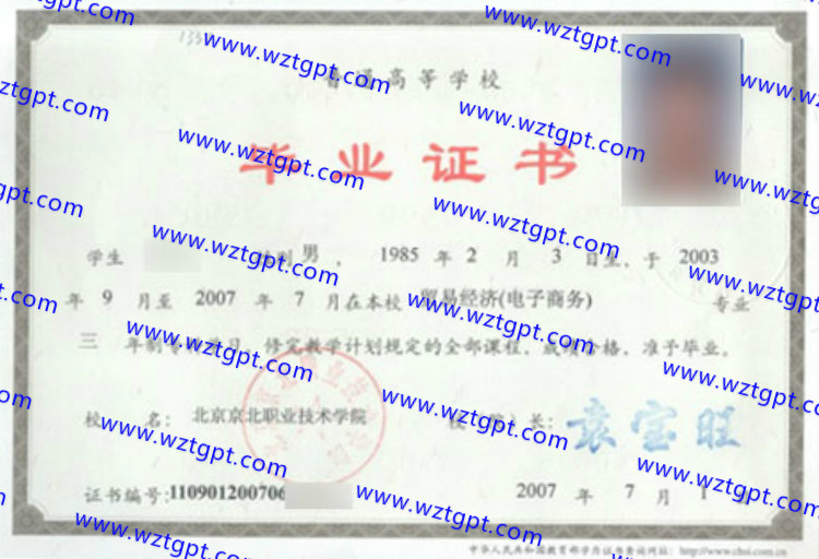 北京京北职业技术学院毕业证样本