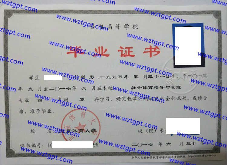 北京体育大学毕业证样本