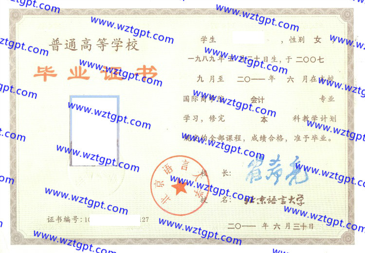 北京语言大学毕业证样本