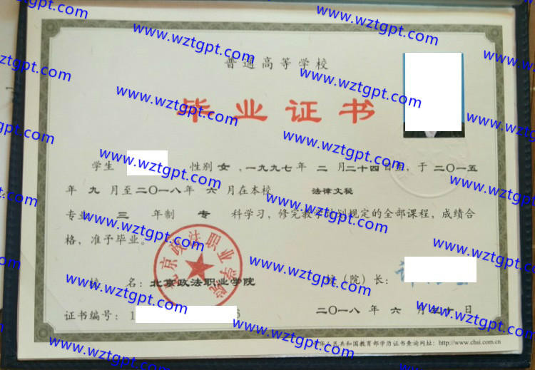 北京政法职业学院毕业证样本