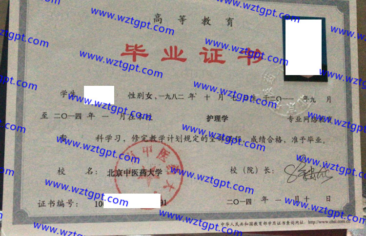 北京中医药大学毕业证样本