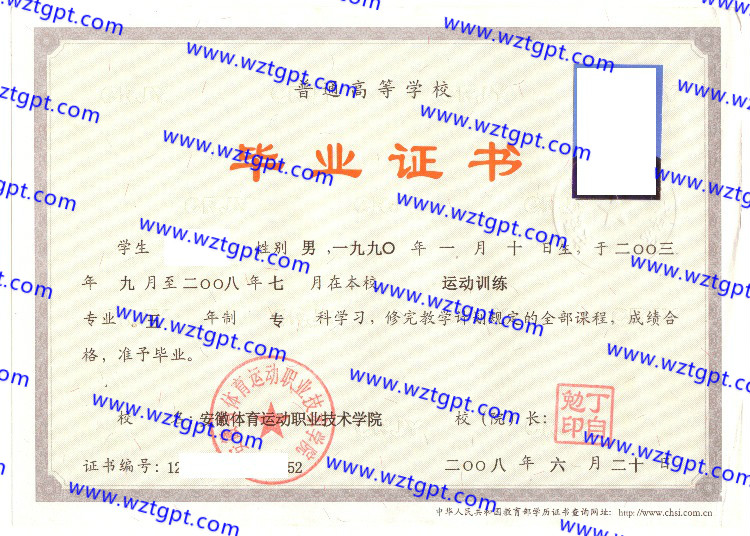 安徽体育运动职业技术学院毕业证样本