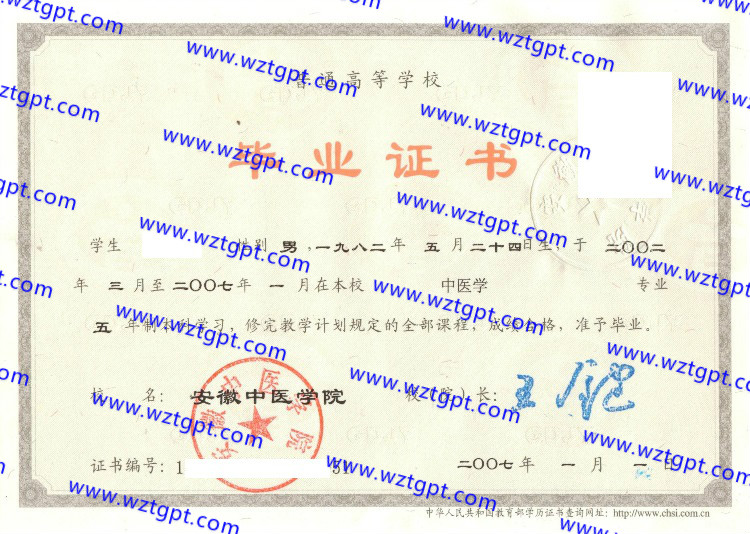 安徽中医学院毕业证样本