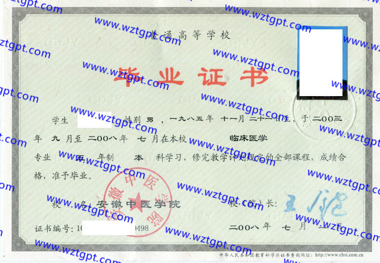 安徽中医学院毕业证样本