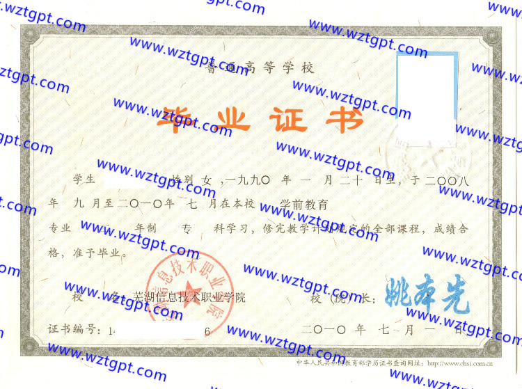 芜湖信息技术职业学院毕业证样本