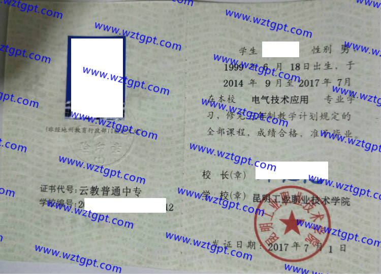 昆明工业职业技术学院中专毕业证样本