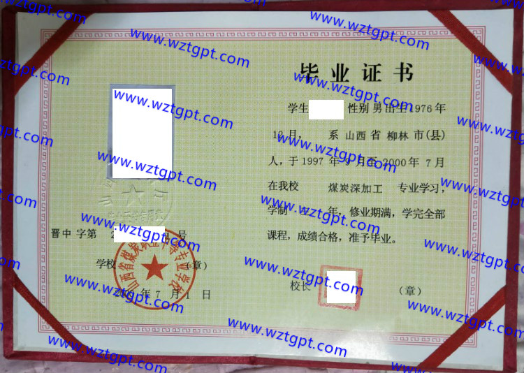 山西省煤炭职业中等专业学校中专毕业证样本