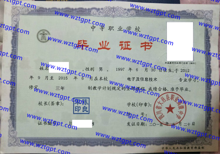 四川省大邑县职业高级中学中专毕业证样本