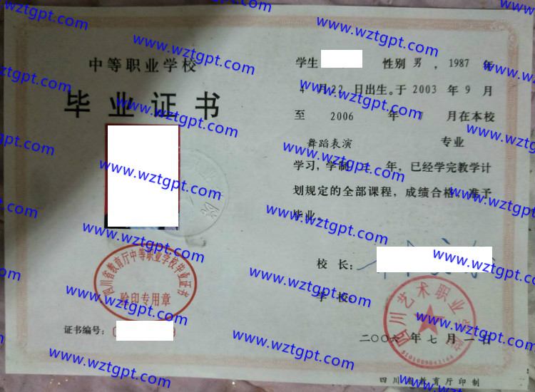 四川艺术职业学院中专毕业证样本