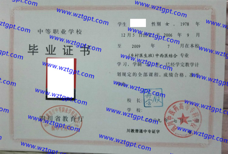 四川中医药高等专科学校中专毕业证样本