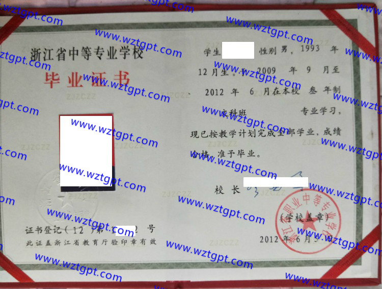 浙江省职业中等专业学校中专毕业证样本