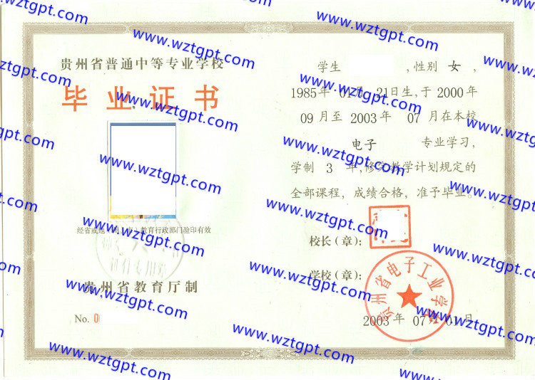 贵州省电子工业学校中专毕业证样本
