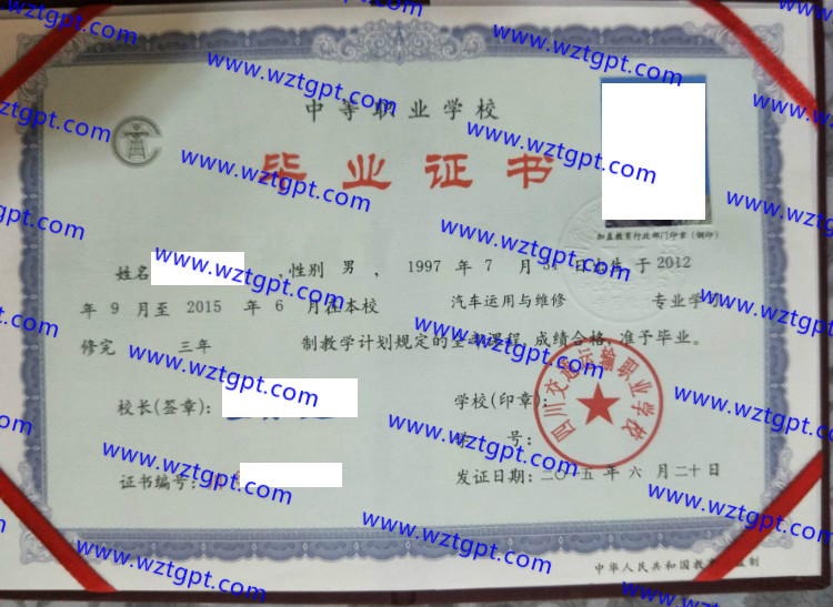 四川交通运输职业学校中专毕业证样本