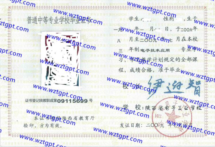 陕西省电子工业学校中专毕业证样本