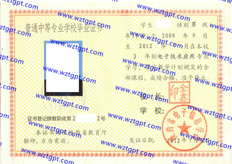 陕西电子信息学校中专毕业证样本