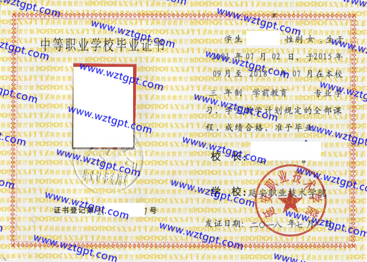 延安职业技术学院中专毕业证样本