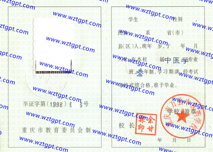 重庆市万县中医药学校中专毕业证样本