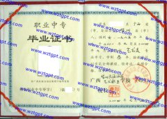 广西贺州民族旅游艺术职业学校中专毕业证样本