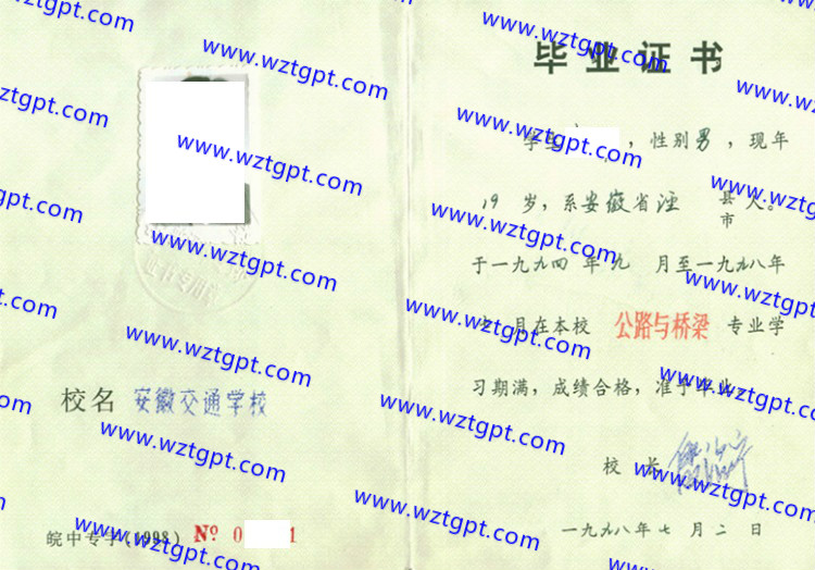 安徽交通学校中专毕业证样本