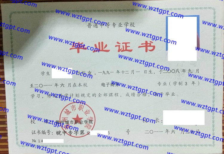 滁州城市职业学院中专毕业证样本