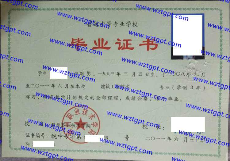 滁州职业技术学院中专毕业证样本