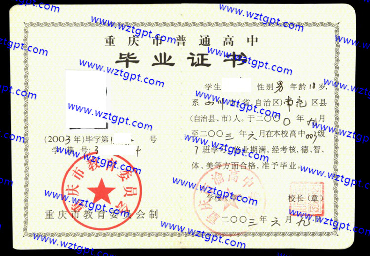 重庆市渝高中学校高中毕业证样本